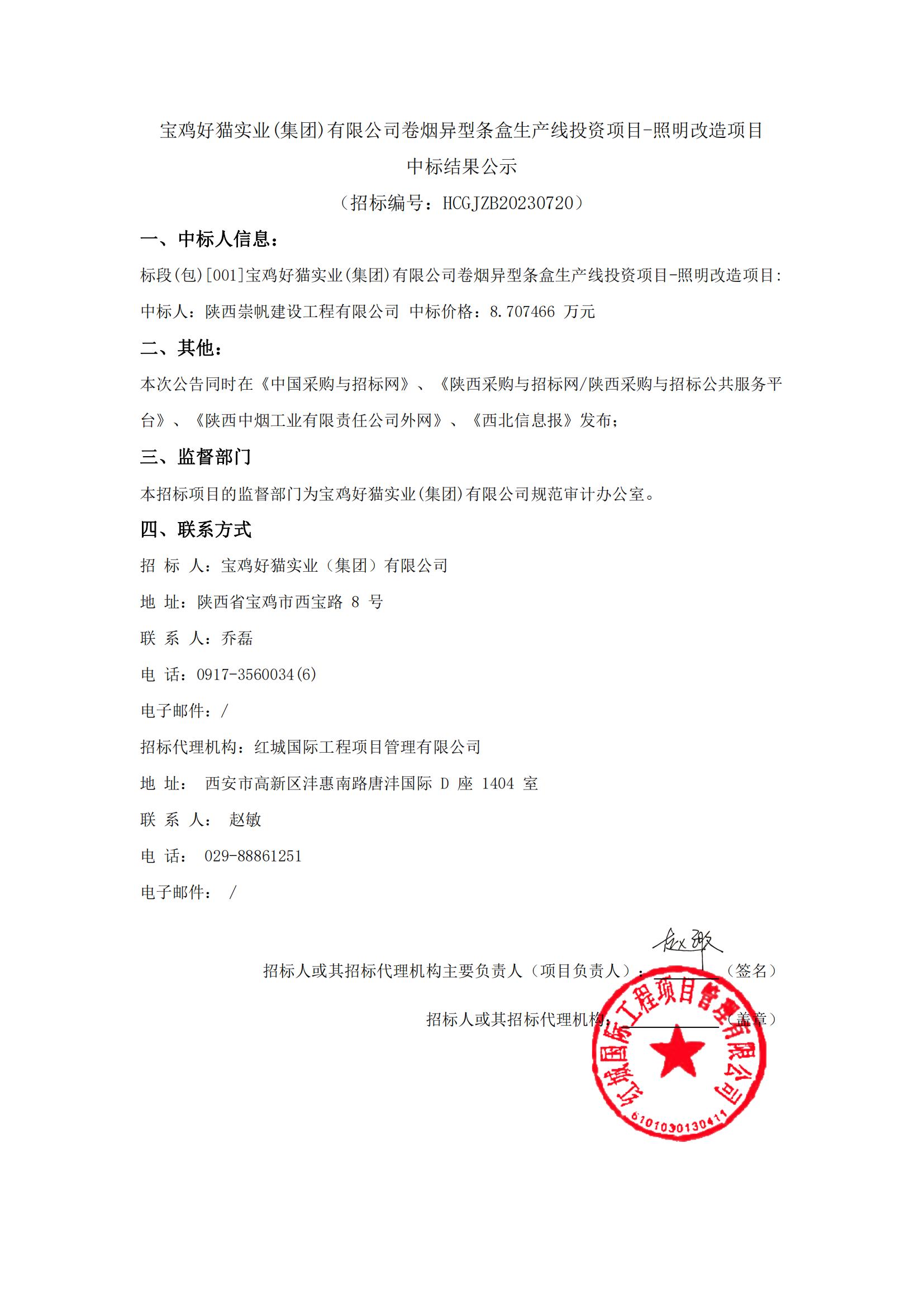 寶雞好貓實(shí)業(yè)(集團(tuán))有限公司卷煙異型條盒生產(chǎn)線投資項(xiàng)目-照明改造項(xiàng)目 中標(biāo)結(jié)果公示_00