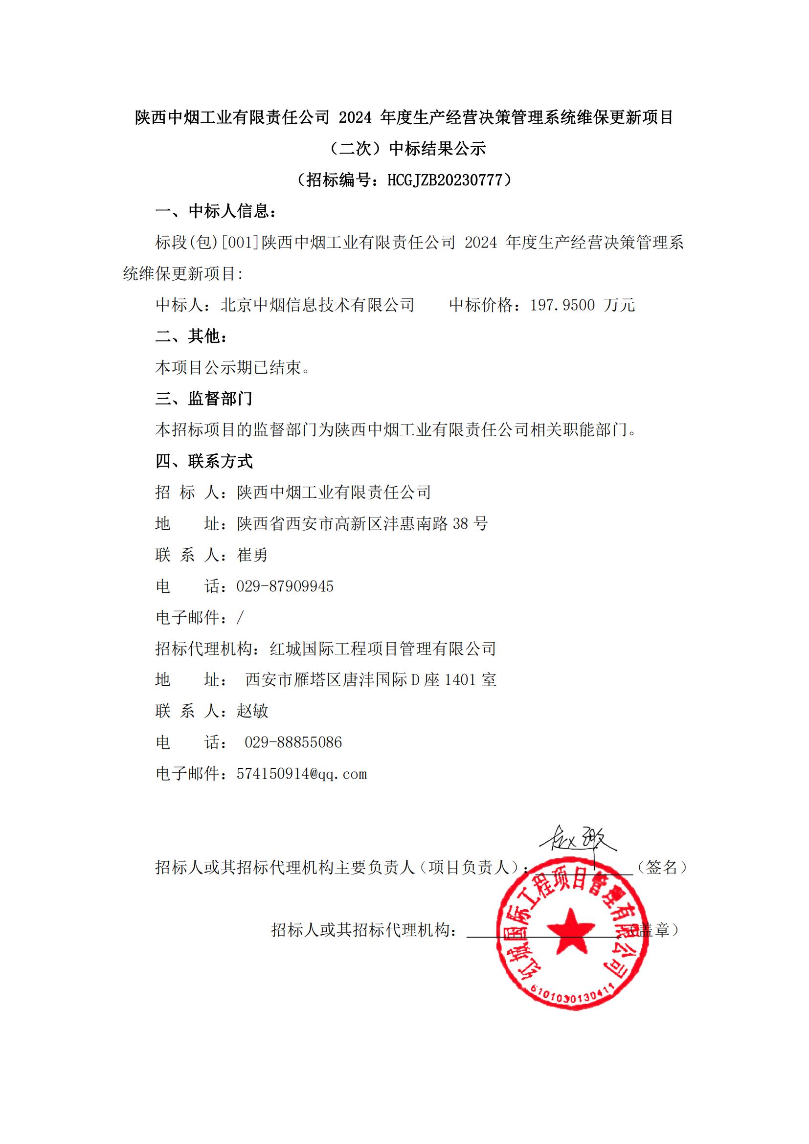 陜西中煙工業(yè)有限責(zé)任公司 2024 年度生產(chǎn)經(jīng)營決策管理系統(tǒng)維保更新項目（二次）中標(biāo)結(jié)果公示_00