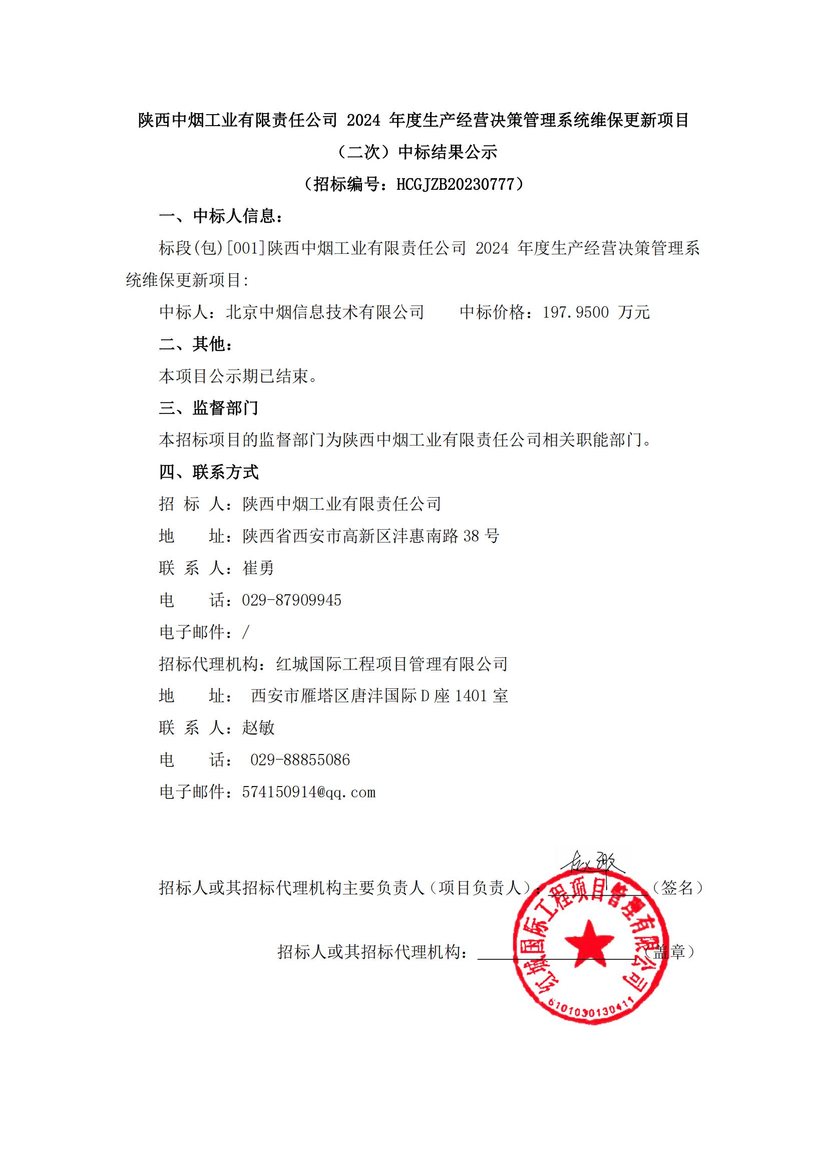 陜西中煙工業(yè)有限責(zé)任公司 2024 年度生產(chǎn)經(jīng)營決策管理系統(tǒng)維保更新項目（二次）中標(biāo)結(jié)果公示(1)_00