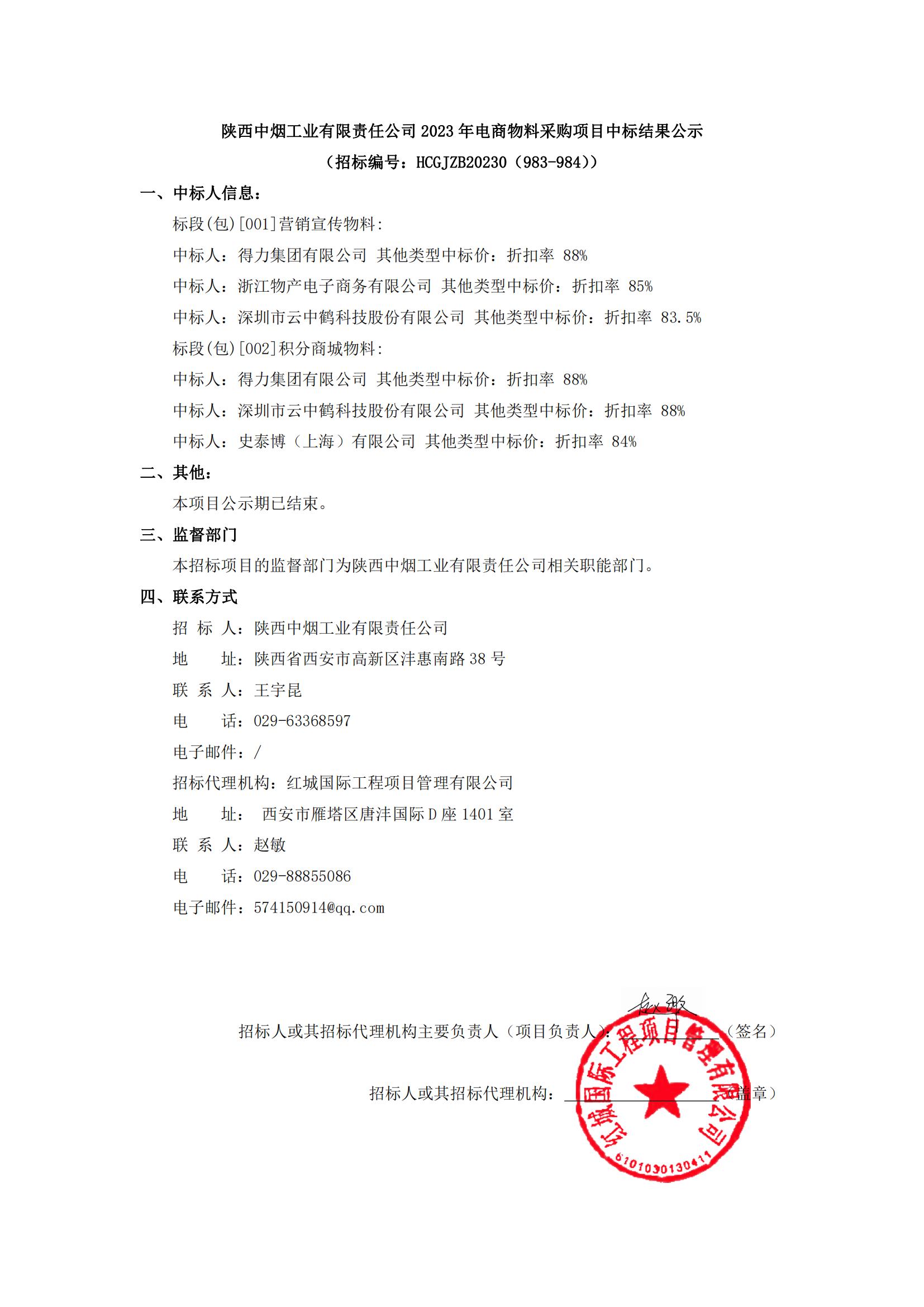 陜西中煙工業(yè)有限責任公司2023年電商物料采購項目中標結果公示(1)_00