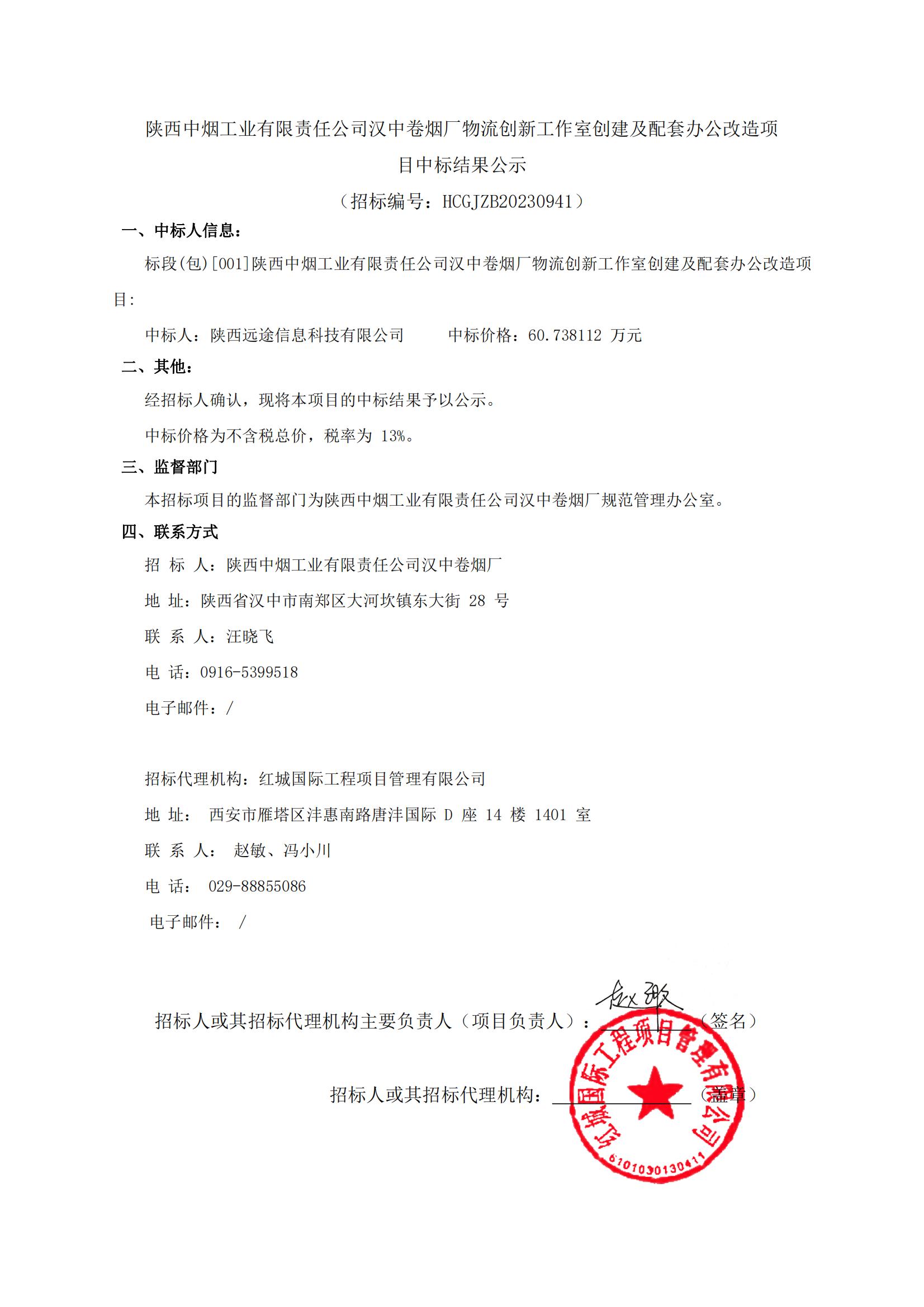 陜西中煙工業(yè)有限責任公司漢中卷煙廠物流創(chuàng)新工作室創(chuàng)建及配套辦公改造項目中標結果公示-迅捷PDF轉換器_00