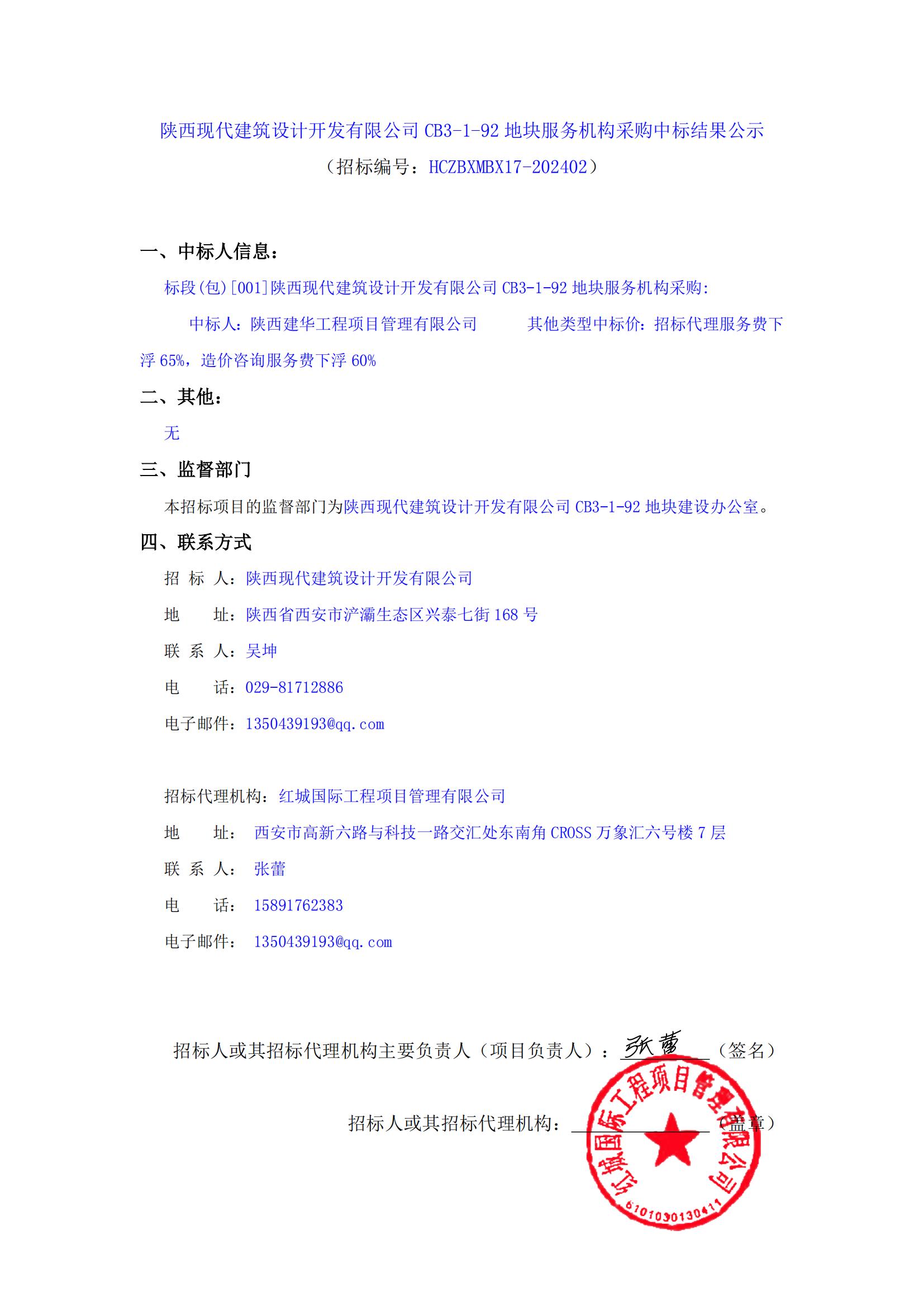 陜西現(xiàn)代建筑設計開發(fā)有限公司CB3-1-92地塊服務機構(gòu)采購中標結(jié)果公示_00