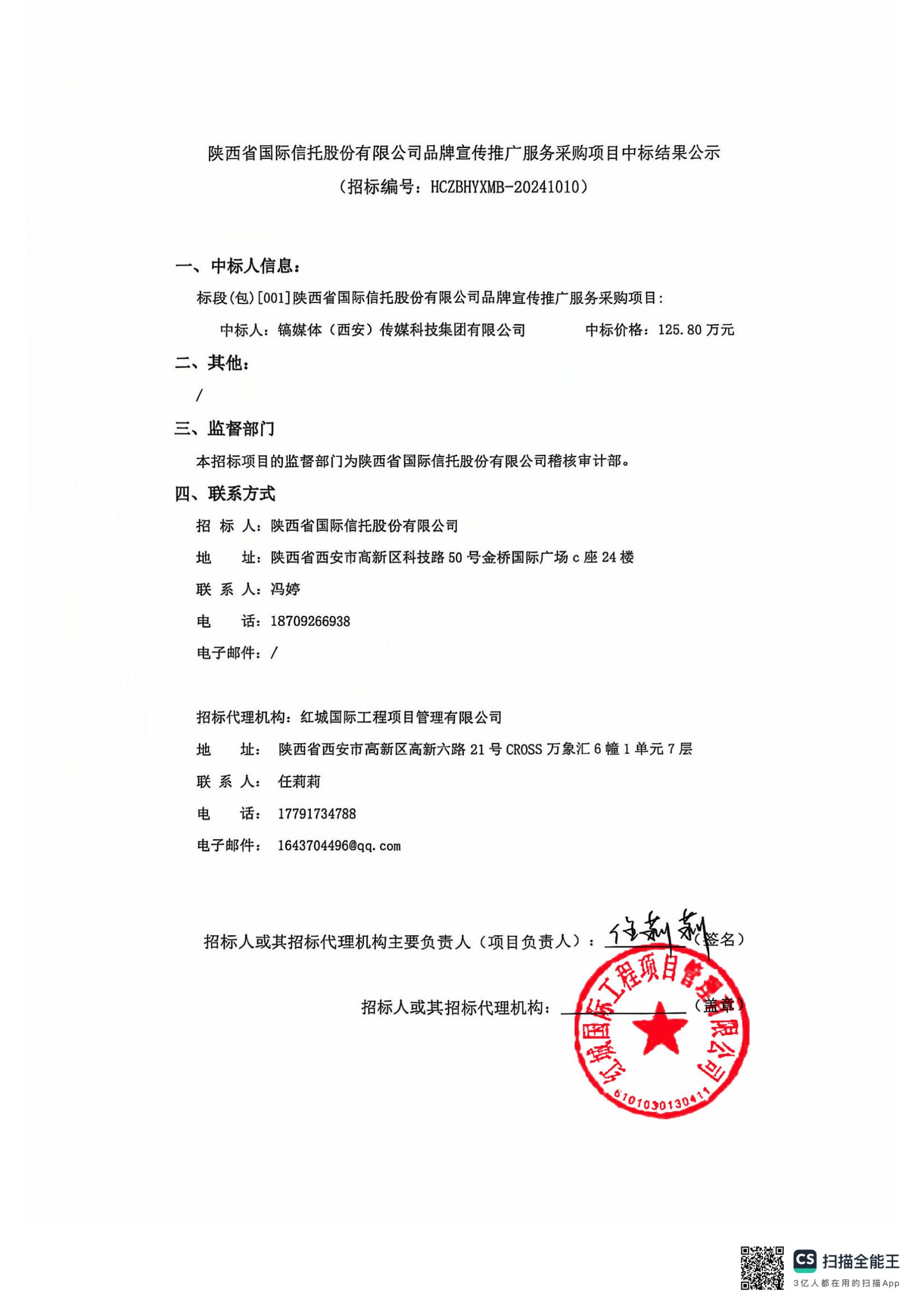 陜西省國(guó)際信托股份有限公司品牌宣傳推廣服務(wù)采購(gòu)項(xiàng)目中標(biāo)結(jié)果公示_00