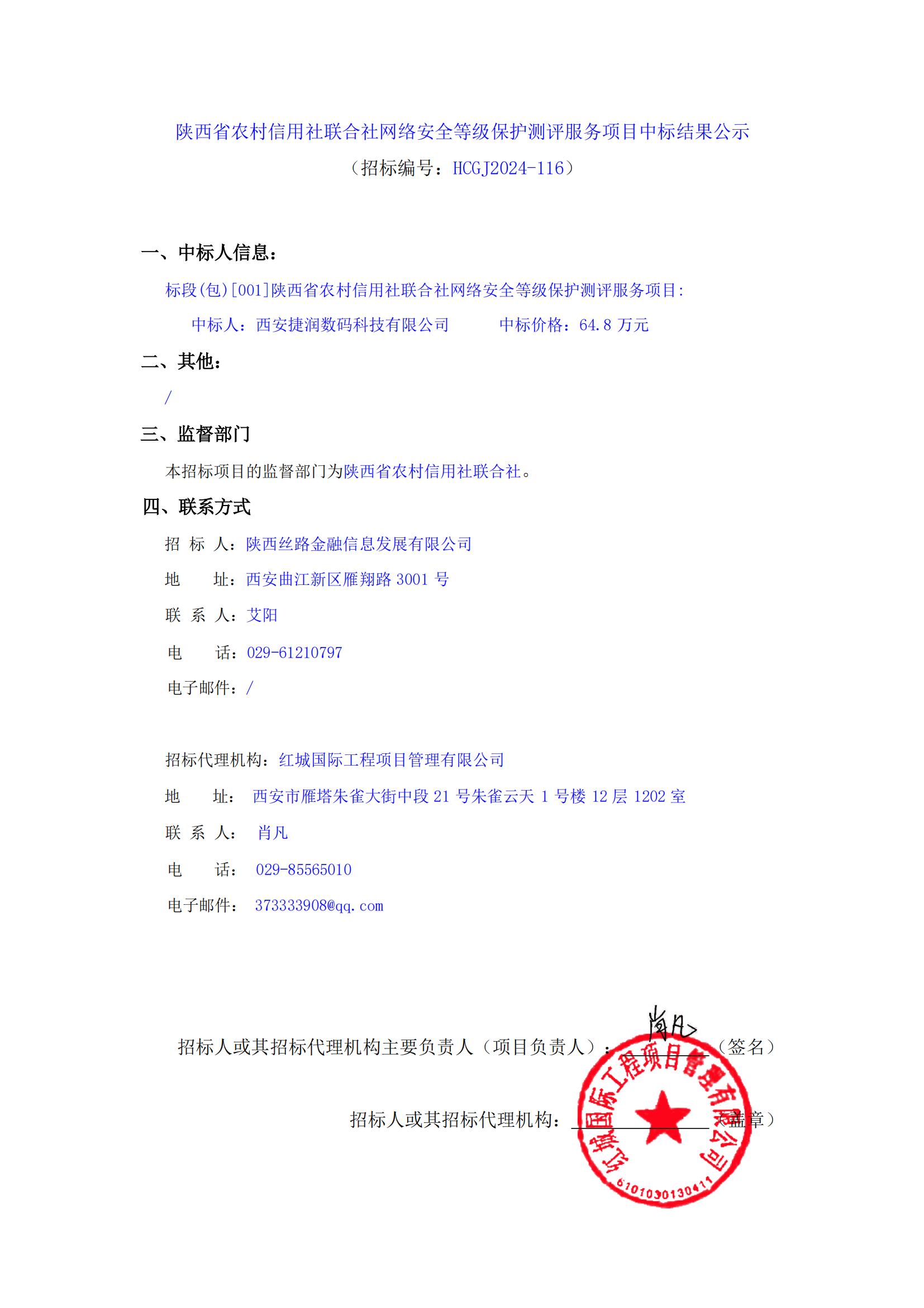 陜西省農(nóng)村信用社聯(lián)合社網(wǎng)絡(luò)安全等級保護(hù)測評服務(wù)項(xiàng)目中標(biāo)結(jié)果公示_00