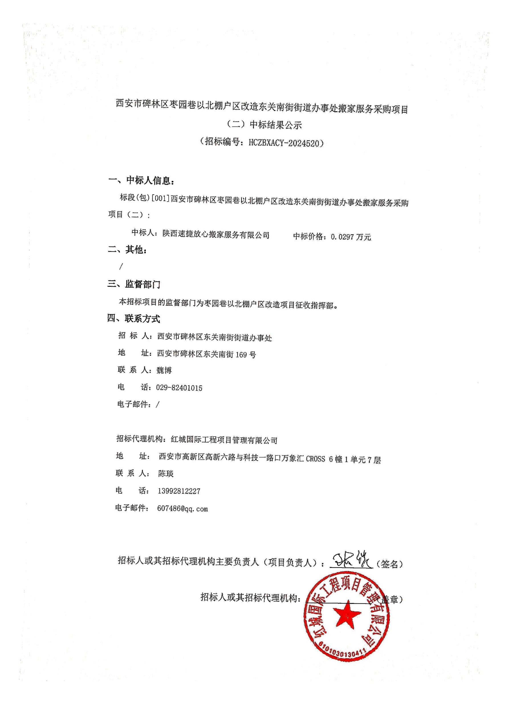 西安市碑林區(qū)棗園巷以北棚戶區(qū)改造東關(guān)南街街道辦事處搬家服務(wù)采購項(xiàng)目中標(biāo)結(jié)果公示_00
