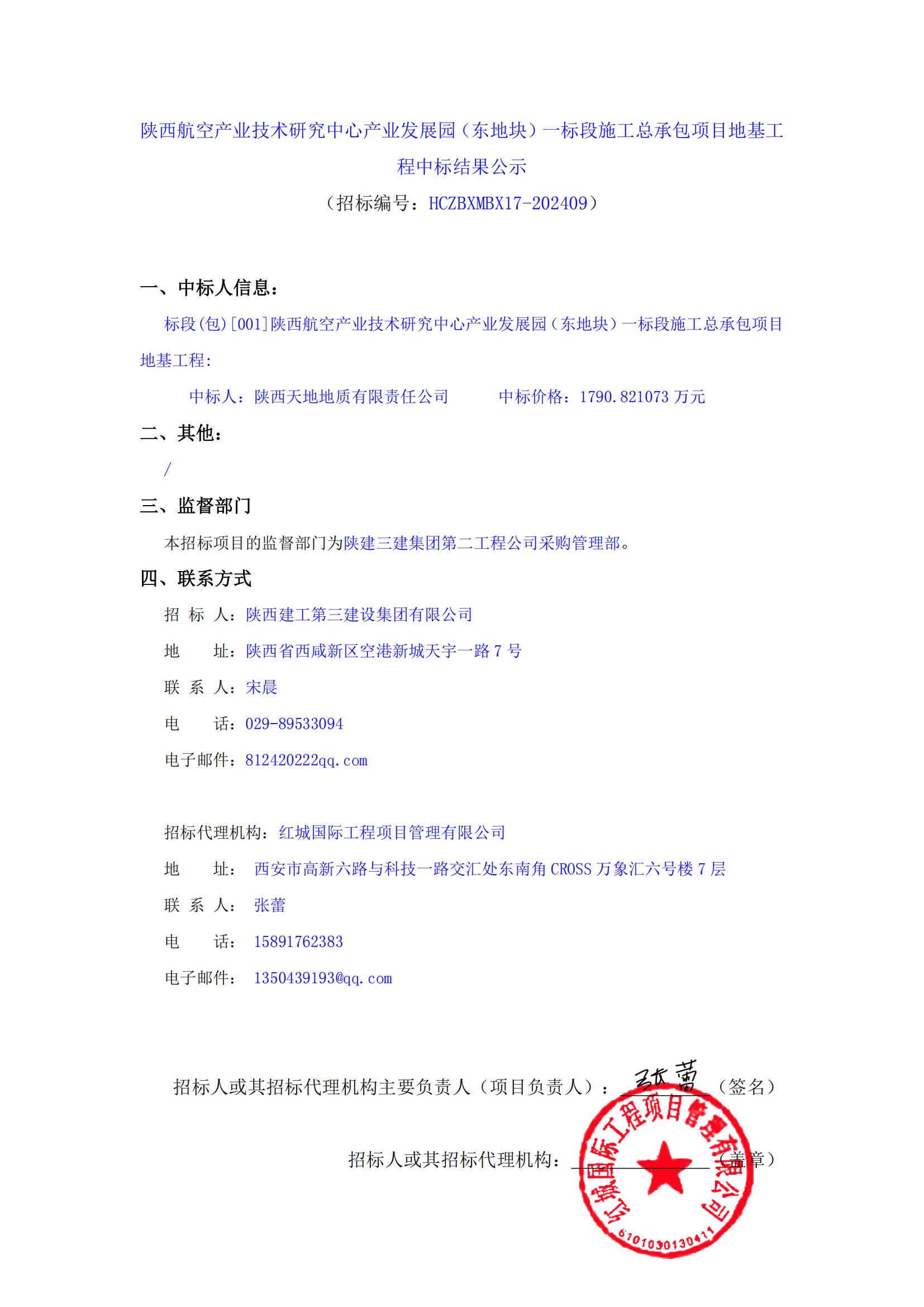 陜西航空產(chǎn)業(yè)技術(shù)研究中心產(chǎn)業(yè)發(fā)展園(東地塊)一標(biāo)段施工總承包項(xiàng)目地基工程中標(biāo)結(jié)果公示_00 陜西航空產(chǎn)業(yè)技術(shù)研究中心產(chǎn)業(yè)發(fā)展園(東地塊)一標(biāo)段施工總承包項(xiàng)目地基工程中標(biāo)結(jié)果公示_00