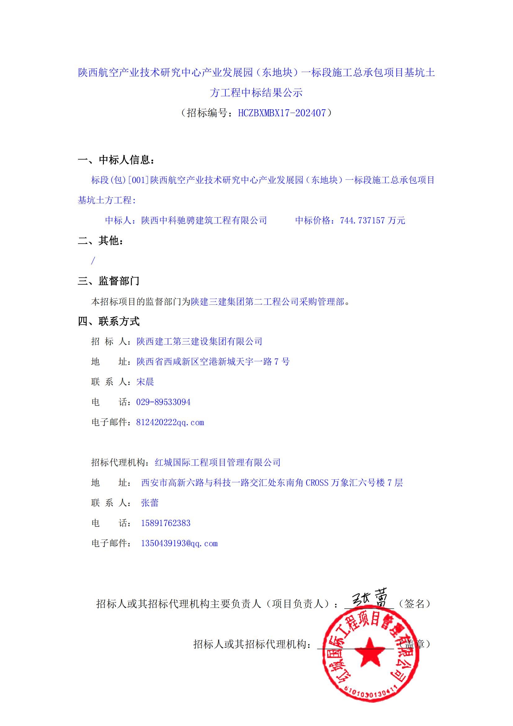 陜西航空產(chǎn)業(yè)技術研究中心產(chǎn)業(yè)發(fā)展園（東地塊）一標段施工總承包項目基坑土方工程中標結果公示_00