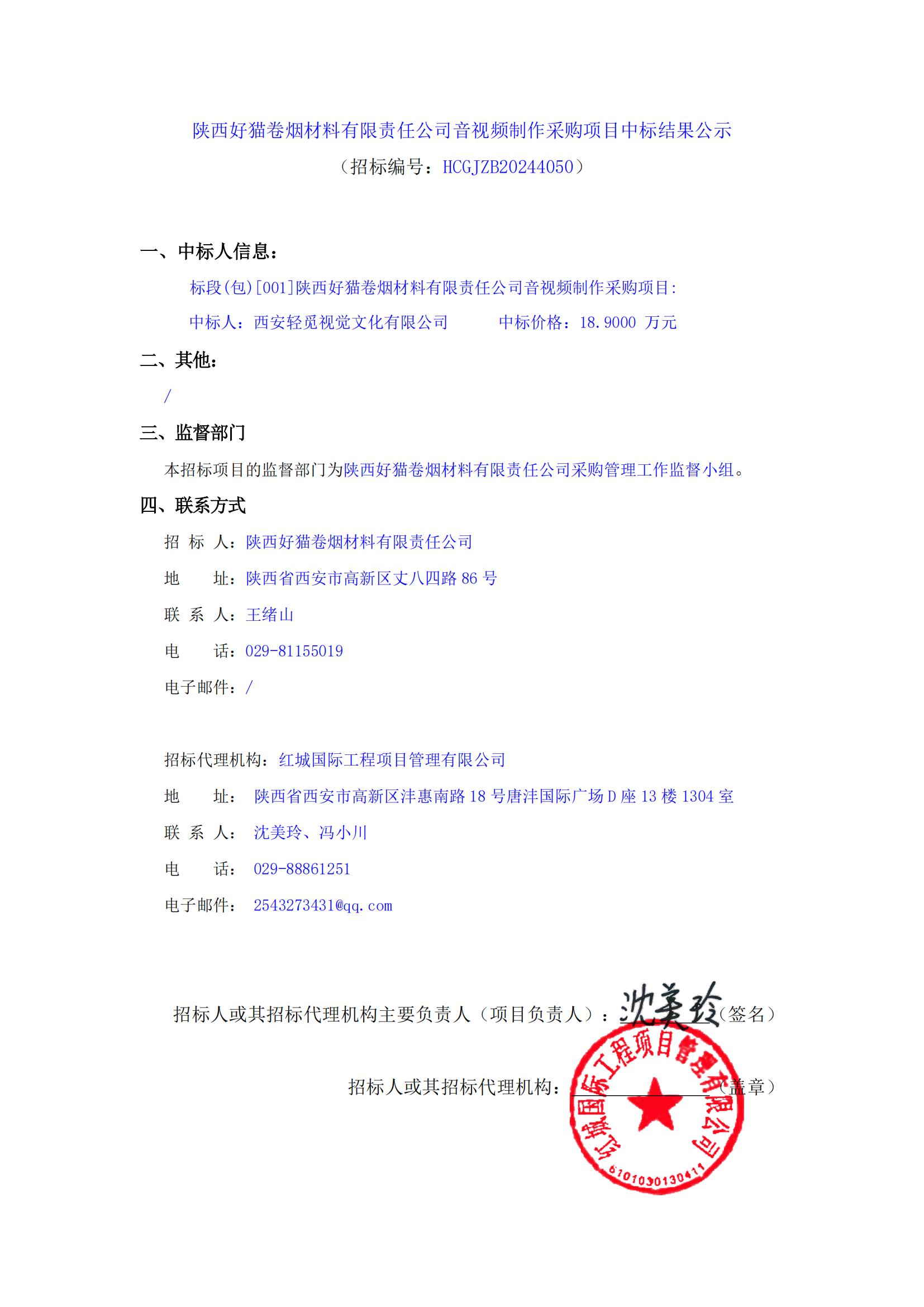 陜西好貓卷煙材料有限責任公司音視頻制作采購項目中標結果公示_00